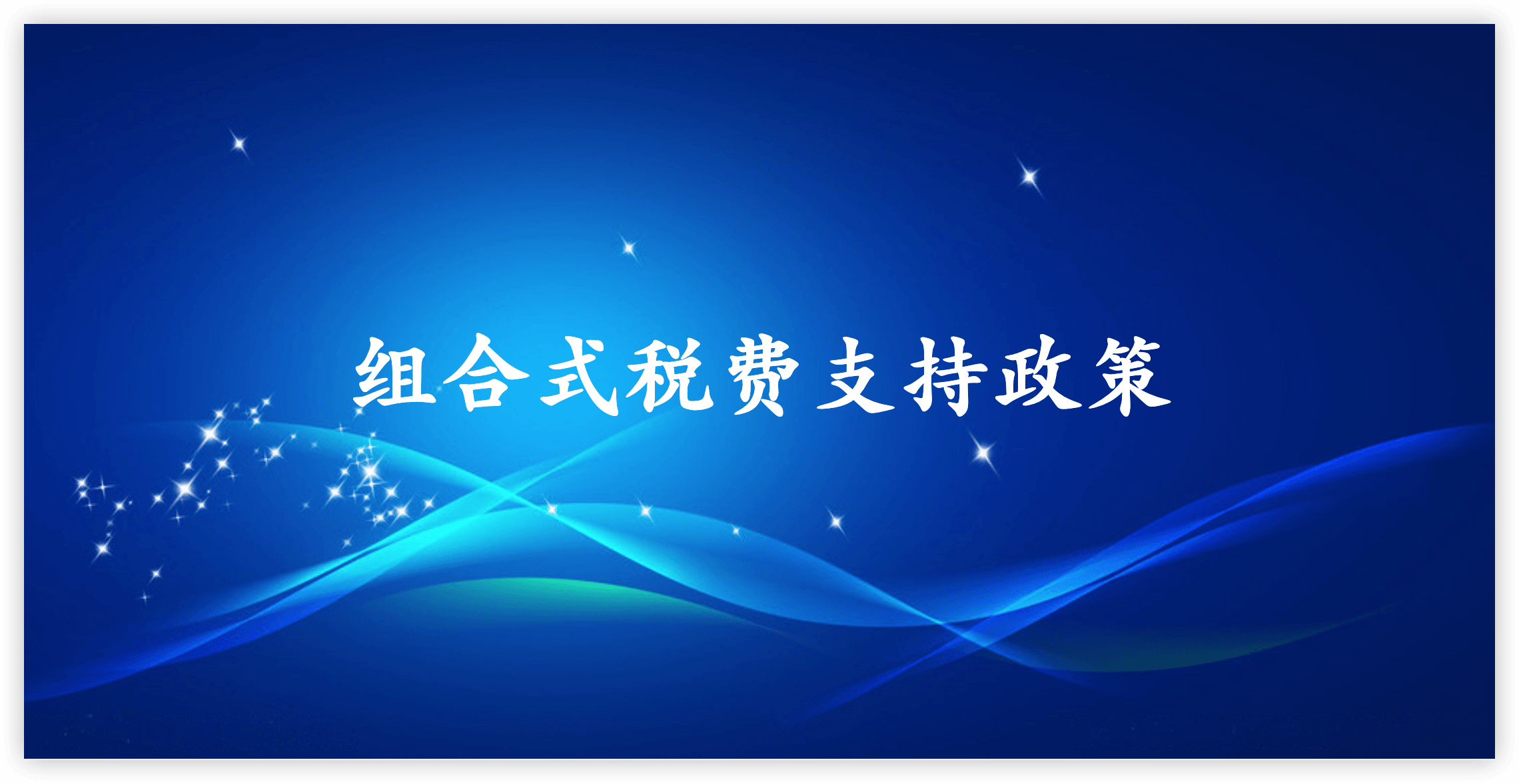 組合式稅費支持政策