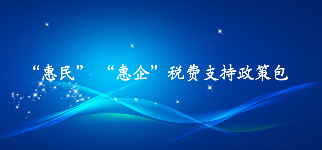 “惠民”“惠企”稅費支持政策