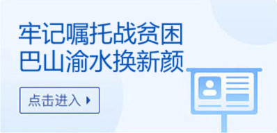 牢記囑托戰貧困 巴山渝水換新顏